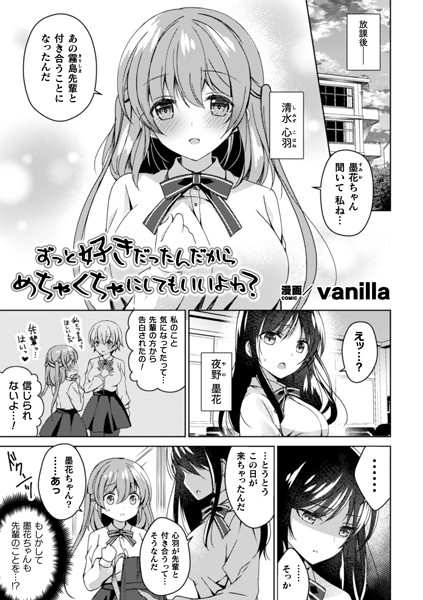 ずっと好きだったんだからめちゃくちゃにしてもいいよね？（単話）