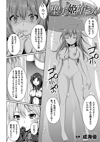聖天姫堕つ ―偽りの学園―【単話】