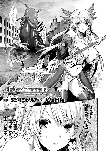 エデンズリッター 淫悦の聖魔騎士ルシフェル編 THE COMIC 第3話【単話】