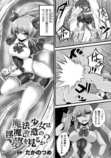 魔法少女は淫魔改造の夢を見るか？【単話】