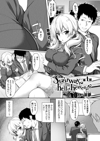 Stairway to hell or heaven！？ 第1話【単話】