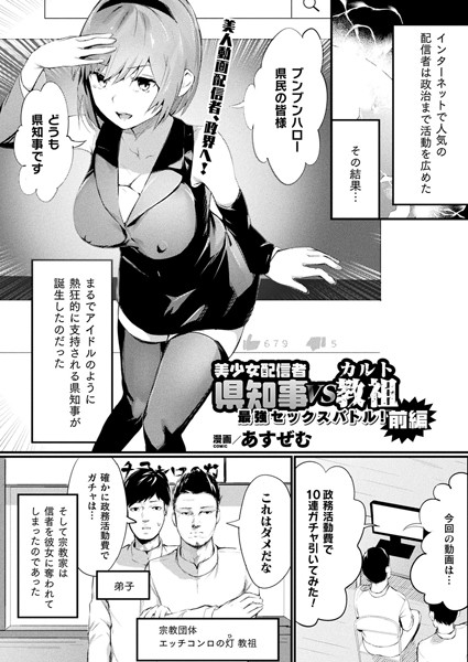 美少女配信者県知事VSカルト教祖 最強セックスバトル！（単話）