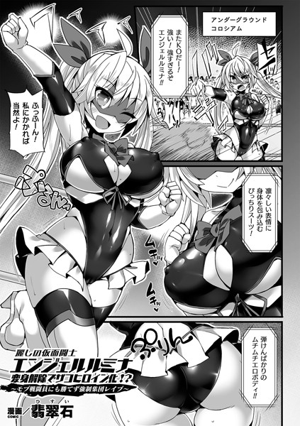 麗しの仮面闘士エンジェルルミナ 変身解除でザコヒロイン化！？〜モブ戦闘員にも勝てず強●集団レ●プ〜（単話）