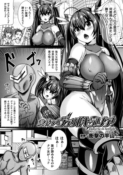 黄昏のヴァルキュリア（単話）