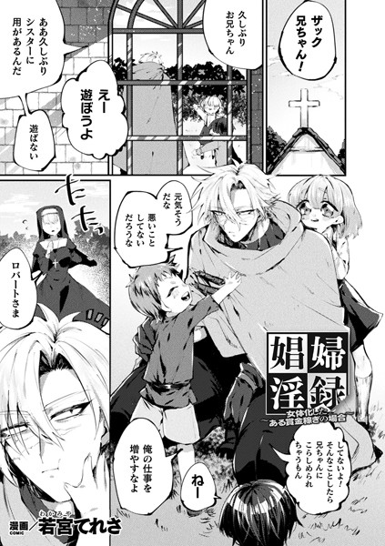 娼婦淫録〜女体化したある賞金稼ぎの場合〜（単話）