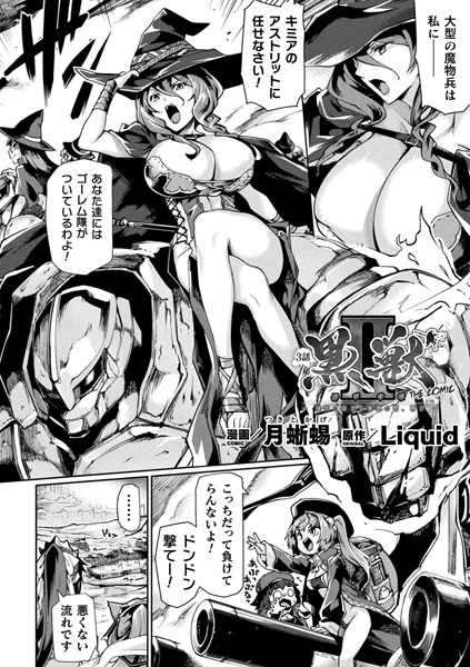 黒獣2 〜淫欲に染まる背徳の都、再び〜 THE COMIC 3話【単話】