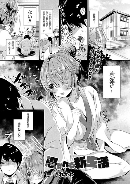 憑かれる新生活（単話）