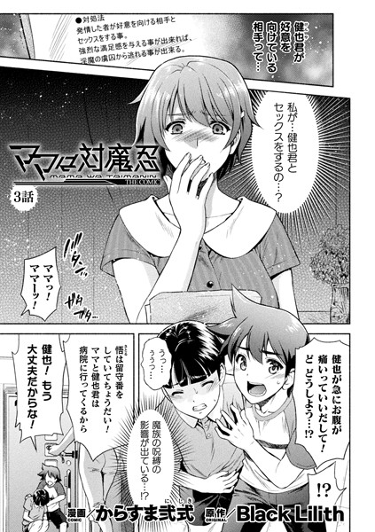 ママは対魔忍 THE COMIC 3話【単話】