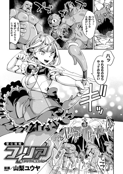 聖心煌姫フィリア 〜格下スライムに敗北アクメ〜（単話）
