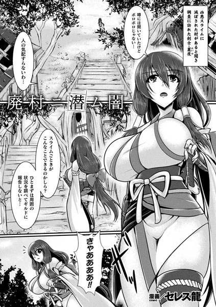 廃村ニ潜ム闇（単話）