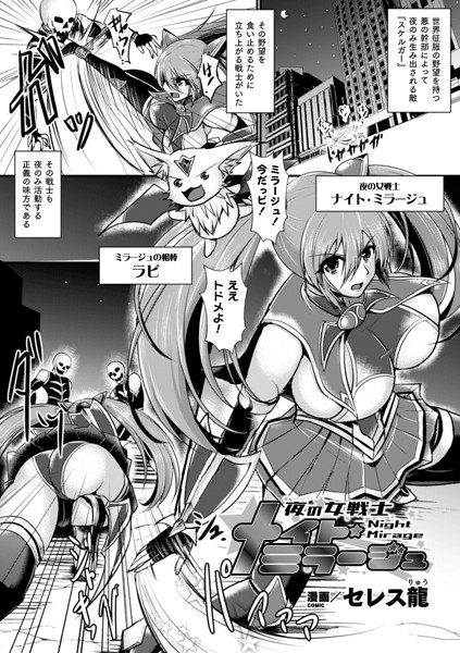 夜の女戦士ナイト・ミラージュ（単話）