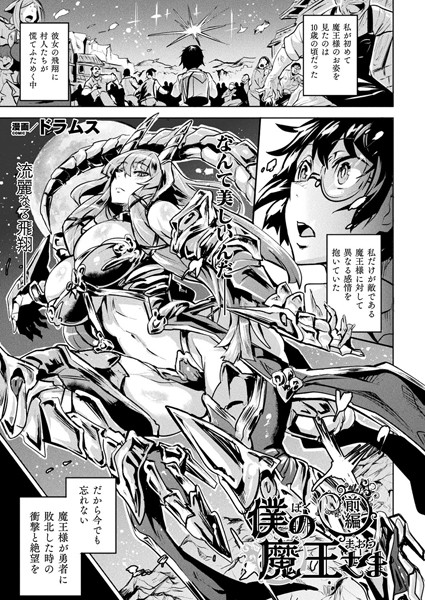 僕の魔王さま 前編【単話】