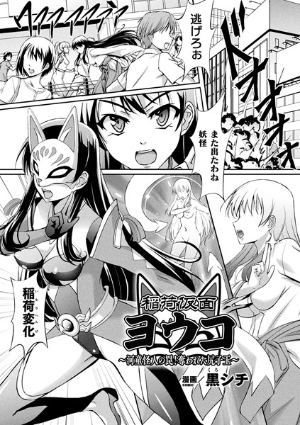稲荷仮面ヨウコ 〜河童怪人の罠！奪われた尻子玉〜（単話）