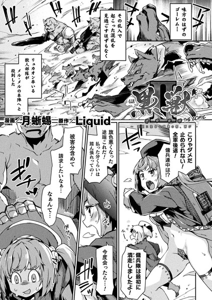 黒獣2 〜淫欲に染まる背徳の都、再び〜 THE COMIC 4話【単話】