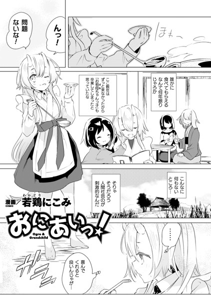 おにあいっ！（単話）