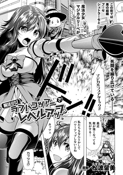 魔法少女ラブパコツアーでレベルアップ（単話）