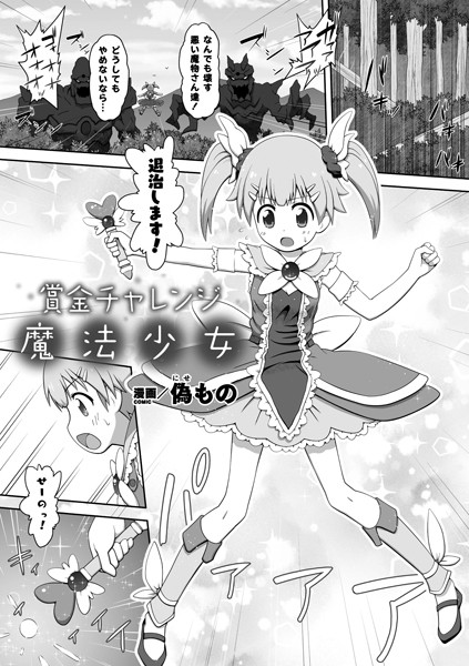 賞金チャレンジ魔法少女（単話）