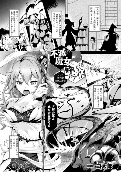 不滅の魔女の砕けたプライド―石化便所に堕ちるまで―（単話）