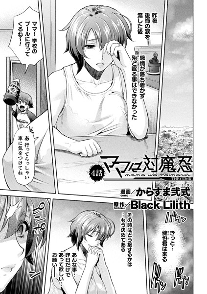 ママは対魔忍 THE COMIC 4話【単話】