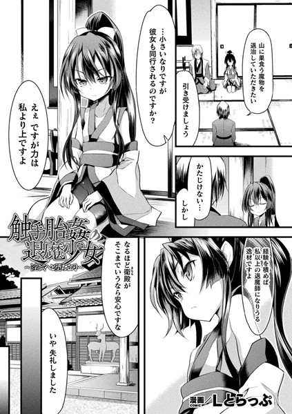 触手胎姦の退魔少女〜淫欲へと堕ちる刃〜（単話）