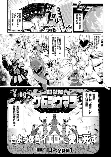 超獣隊ケモジュウマン さようならイエロー、愛に死す（単話）