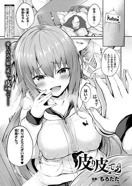 皮り皮って 第2話【単話】