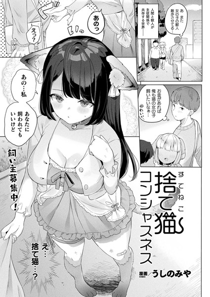 捨て猫コンシャスネス（単話）