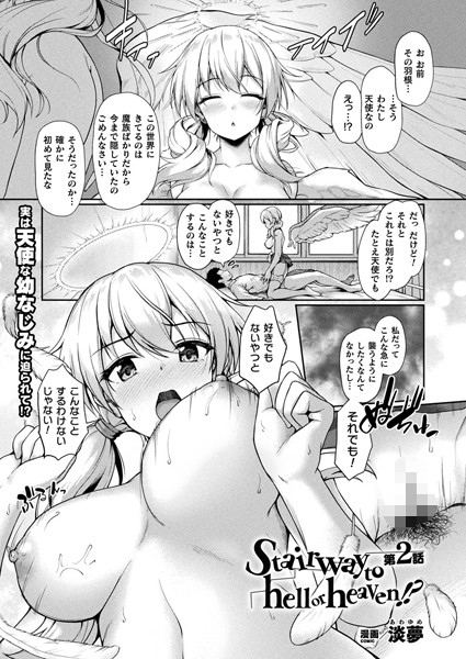 Stairway to hell or heaven！？ 第2話【単話】