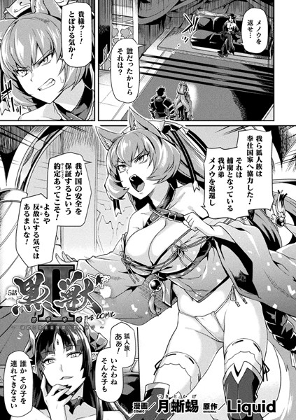 黒獣2 〜淫欲に染まる背徳の都、再び〜 THE COMIC 5話【単話】