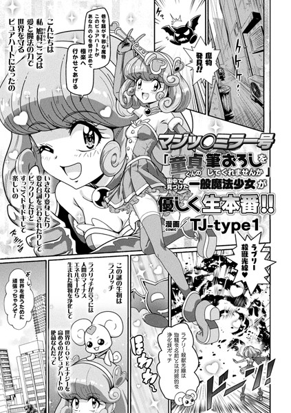 マジッ○ミラー号「童貞くんの筆おろしをしてくれませんか」街中で見つけた一般魔法少女が優しく生本番！！（単話）