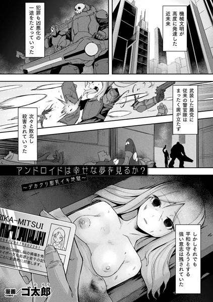 アンドロイドは幸せな夢を見るか？ 〜デカクリ膨乳イキ地獄〜（単話）
