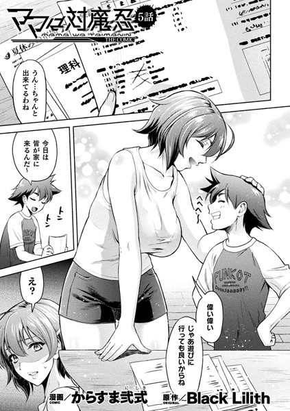 ママは対魔忍 THE COMIC 5話【単話】