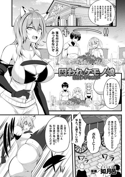 囚われのケモノ娘 強●スライムアクメ（単話）