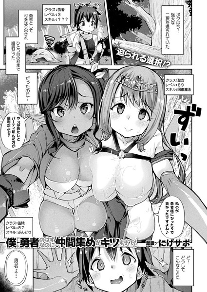 僕、勇者のはずなのに…仲間集めがキツすぎて！（単話）