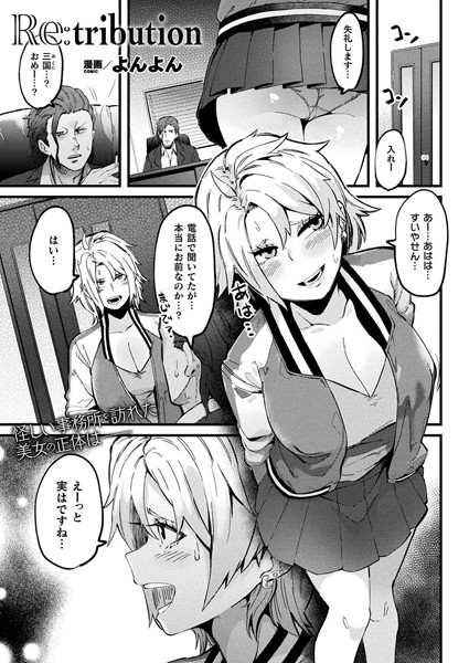 Re:tribution（単話）