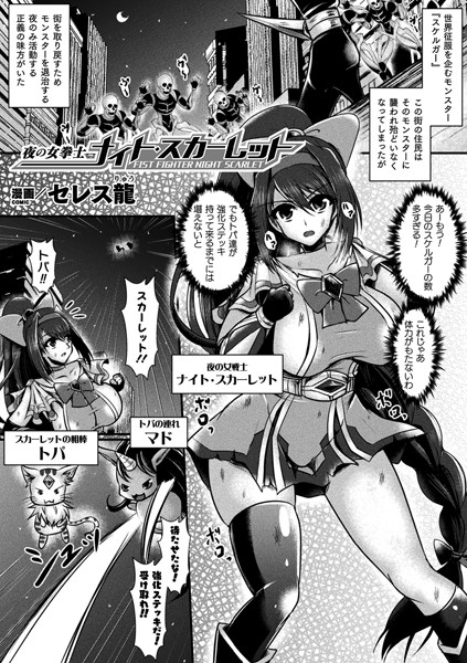 夜の女拳士ナイト・スカーレット（単話）