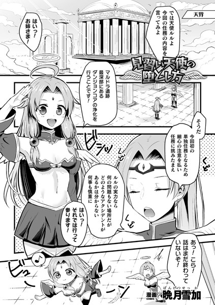 見習い天使の堕とし方（単話）