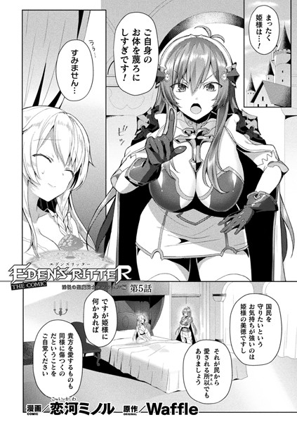 エデンズリッター 淫悦の聖魔騎士ルシフェル編 THE COMIC 第5話【単話】