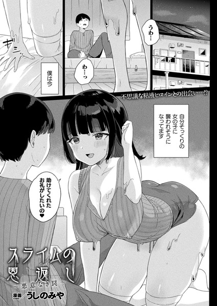 スライムの恩返し〜悪意なき罠〜（単話）
