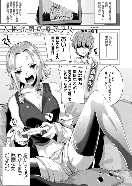 人体強●改造アプリ＜即エボ＞（単話）