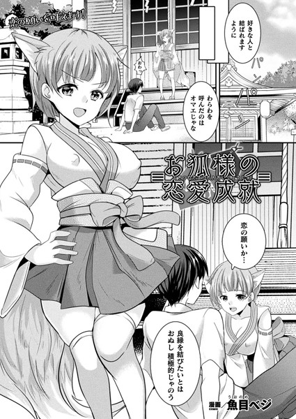 お狐様の恋愛成就【単話】