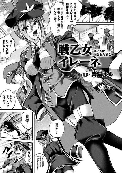 戦乙女イレーネ 〜蟲に支配された王女〜（単話）