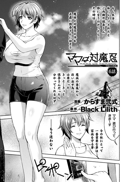 ママは対魔忍 THE COMIC 6話【単話】