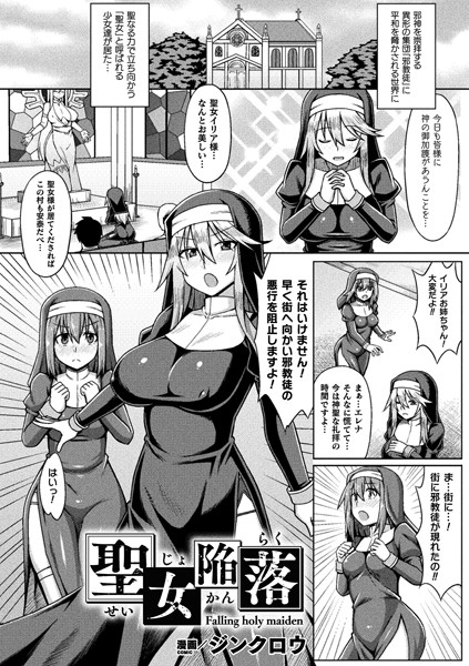 聖女陥落（単話）