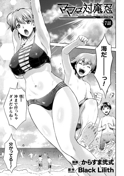 ママは対魔忍 THE COMIC 7話【単話】