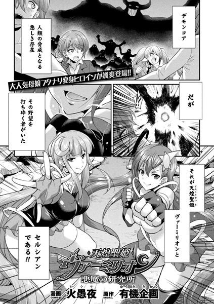 天煌聖姫ヴァーミリオン 悪魔の研究所【単話】