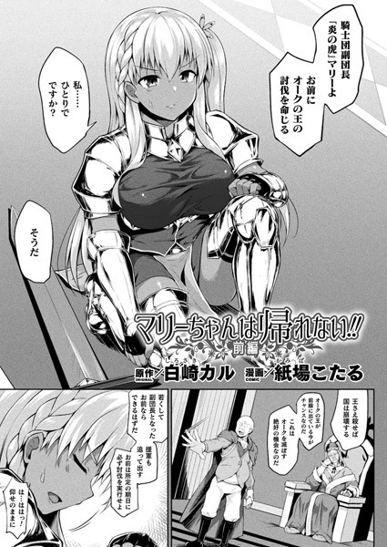 マリーちゃんは帰れない！！ 前編【単話】
