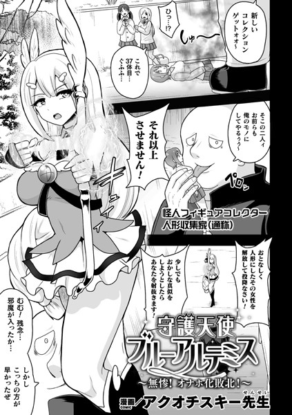 守護天使ブルーアルテミス〜無惨！ オナホ化敗北！〜（単話）