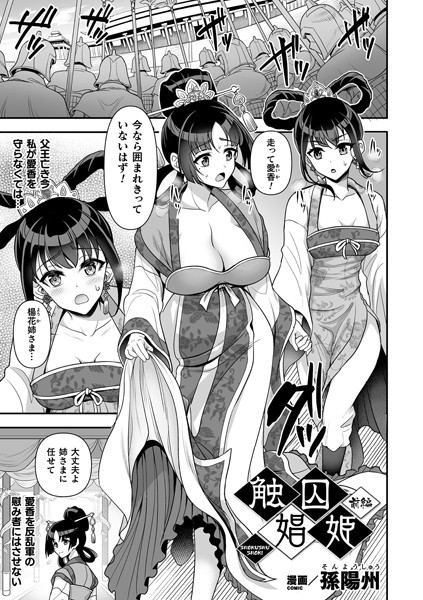 触囚娼姫 前編【単話】