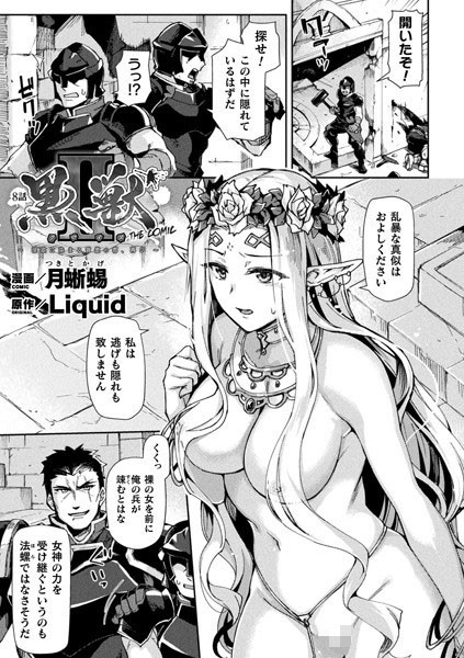 黒獣2 〜淫欲に染まる背徳の都、再び〜 THE COMIC 8話【単話】